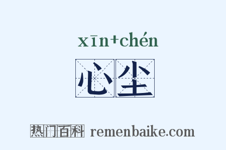 心尘是什么意思的图片